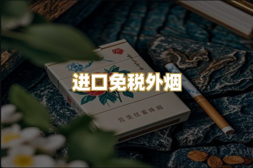 进口免税外烟