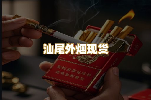 汕尾外烟现货