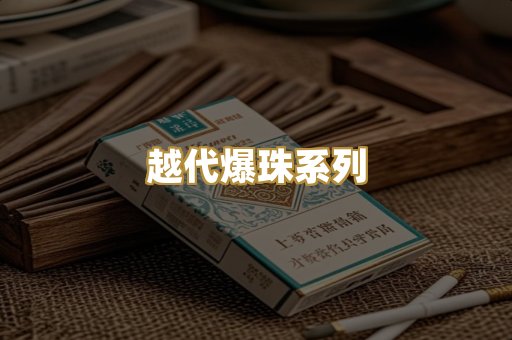 越代爆珠系列
